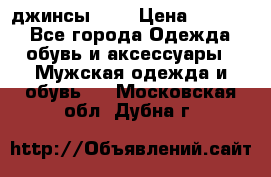 Nudue джинсы w31 › Цена ­ 4 000 - Все города Одежда, обувь и аксессуары » Мужская одежда и обувь   . Московская обл.,Дубна г.